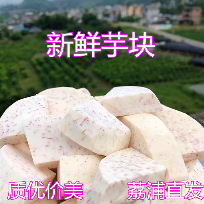 广西荔浦新鲜芋头块  真空商用芋块  甜品奶茶烘焙店芋泥芋圆原料
