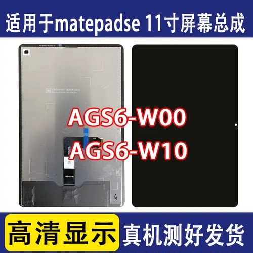 适用华为平板matepadse 11屏幕总成AGS6-W00液晶AGS6-W10显示内屏