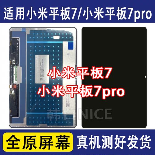 适用小米平板7屏幕总成2410CRP4CC液晶显示屏24091RPADC/小米7pro