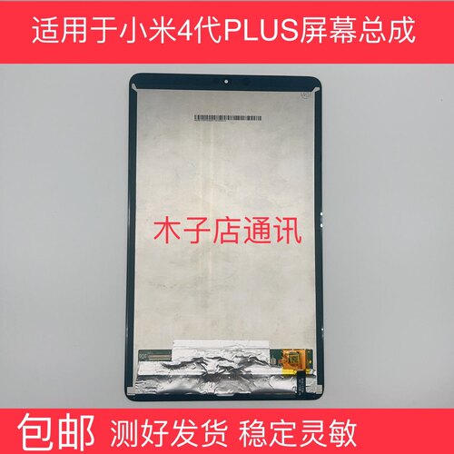 适用于小米平板4plus屏幕总成M1806D9PE屏幕内外屏显示液晶屏一体