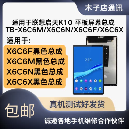 木子适用于联想Tab天启K10 TB-X6C6M/X6C6F/X6C6N/X6C6X屏幕总成