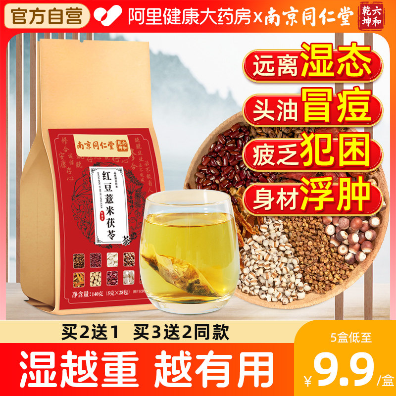 同仁堂红豆薏米芡实茯苓茶女性养生独立小包装健脾消肿利水代用茶