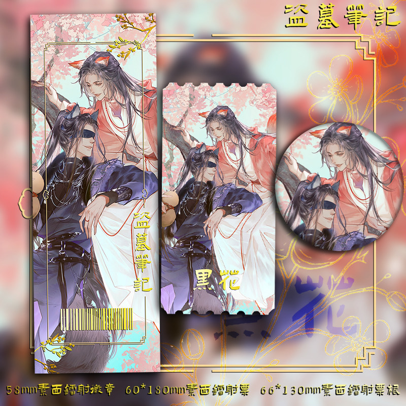 盗墓笔记 黑瞎子解雨臣黑花cp 原创同人周边镭射票吧唧镭射票跟