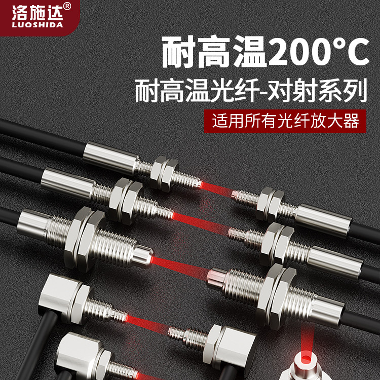 耐高温200度光纤传感器放大器对射漫反射直角探头M3M4M6玻璃光纤
