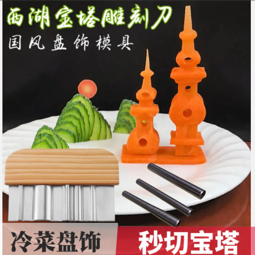 新款西湖宝塔切刀模具青山宝塔酒店果蔬雕花造型雕刻冷菜摆盘工具