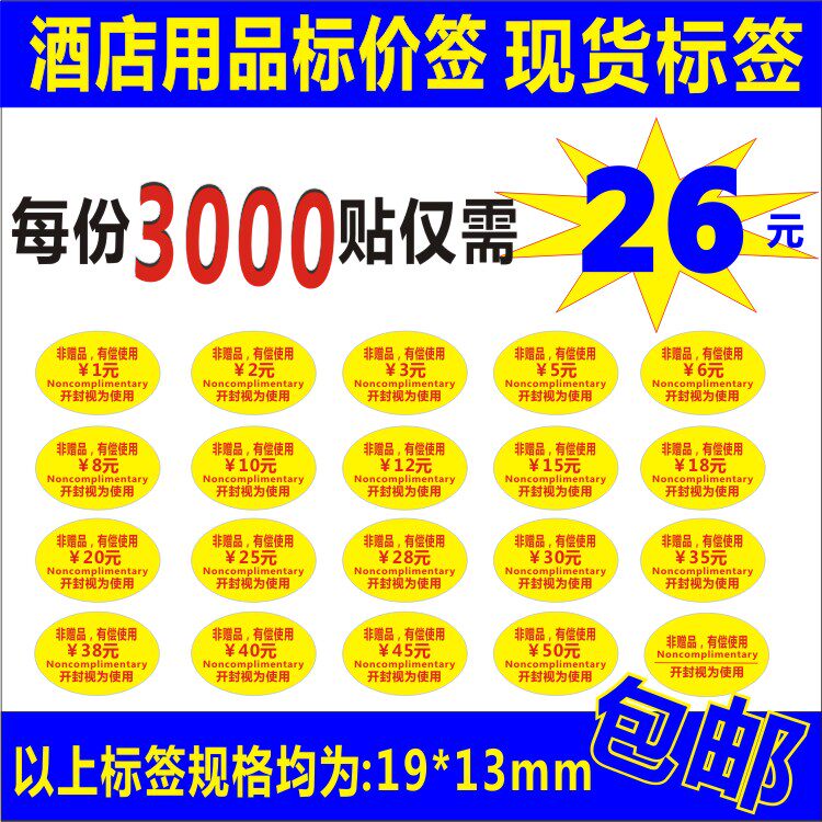 酒店用品标签 标价签有偿使用标签价格标铜版纸覆光膜标签可定制