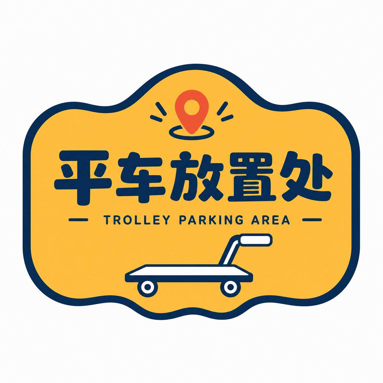 平车放置处标识牌工厂车间专用指示牌背胶警示牌不干胶贴纸