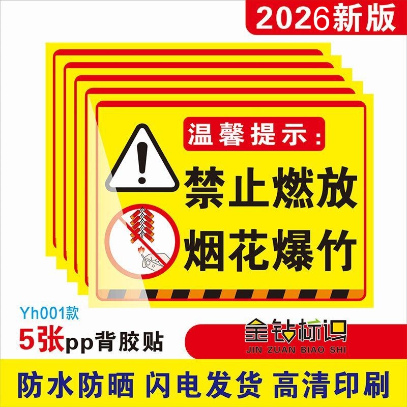 温馨提示严禁燃放鞭炮标识禁止燃放烟花爆竹标牌警示牌不干胶贴纸