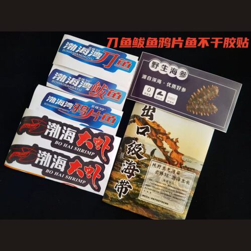 渤海湾刀鱼鲅鱼鸦片鱼不干胶贴出口级海带不干胶贴E
