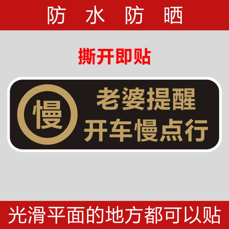 老婆提醒 开车慢点行汽车玻璃贴纸 温馨提示车内贴X