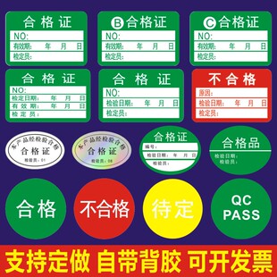 合格证标签贴纸 不合格绿色计量检验贴纸待定质检检定压力表标贴E