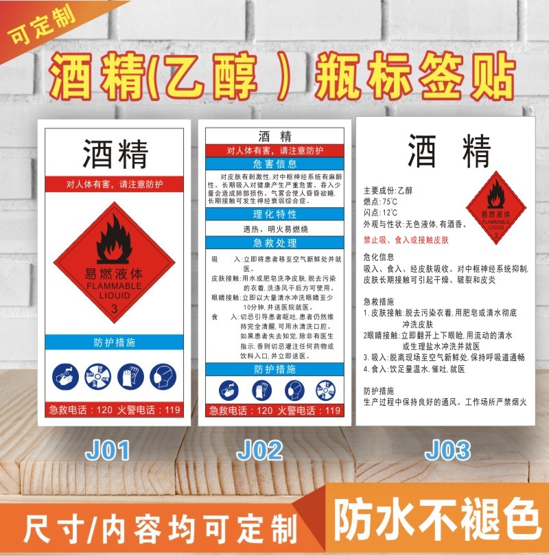乙醇酒精標(biāo)簽天那水 洗網(wǎng)水 白電油 危險化學(xué)品易燃標(biāo)簽標(biāo)識貼紙M