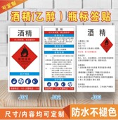 白电油 乙醇酒精标签天那水 洗网水 危险化学品易燃标签标识贴纸M