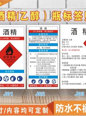 乙醇酒精标签天那水贴纸