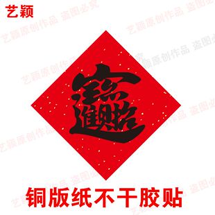 招财进宝门帖自粘贴纸装饰墙贴画米缸贴印刷书法贴画红不干胶贴纸