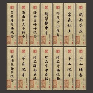 沉香不干胶贴纸复古美纹纸马尼涝太行崖柏富森红土香管标签可定制