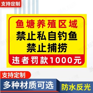 鱼塘养殖区域禁止私自钓鱼违者罚款警示警告牌反光PVC不干胶贴纸