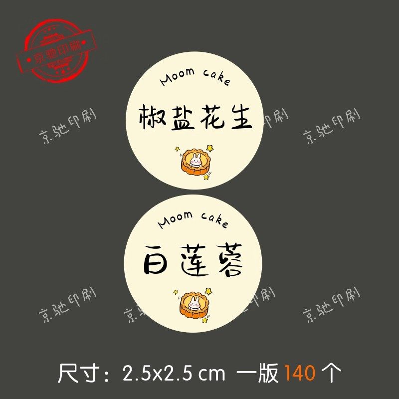 月饼口味贴纸小圆贴低糖豆沙奶黄流心烘焙食品不干胶糕点标签封口