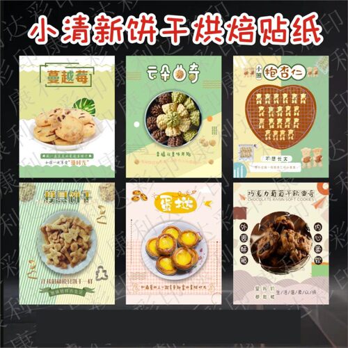 新款手工曲奇饼干口味贴纸蔓越莓巧克力牛奶抹茶不干胶烘焙贴标签