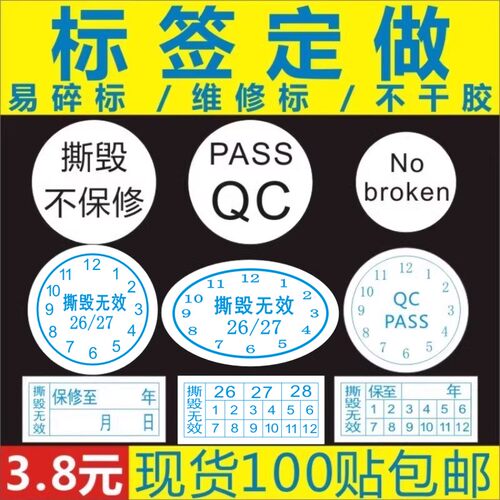 易碎一次性手机维修贴纸撕毁无效防拆保修日期标签不干胶定制pvc - 封面