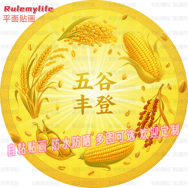五谷丰登圆形贴纸自粘贴画防水平面装饰客厅书房玄关不干胶贴纸图片