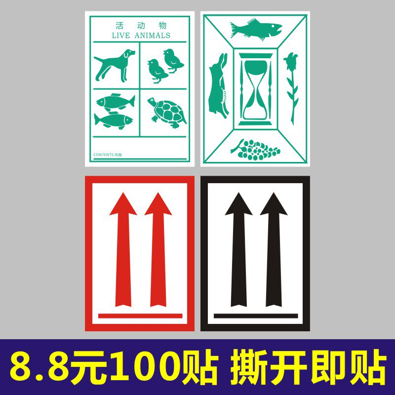 水果生鲜鲜活易腐物品货物标签航空托运箭头向上警示语标识粘贴纸
