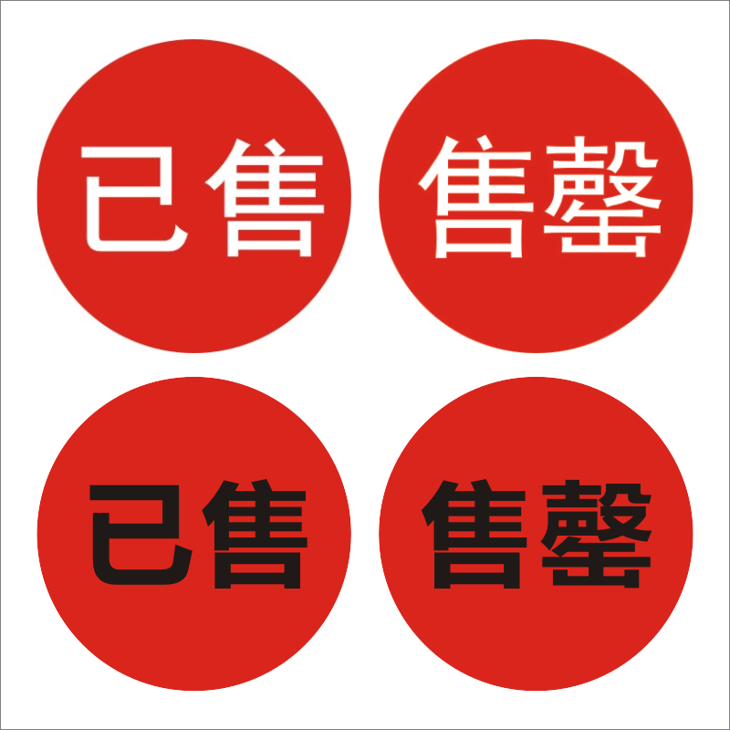 已售售罄标签圆形贴标服标签出售贴纸售罄不干胶3厘米贴纸