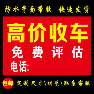 定制高价收车二手车转让广告贴纸汽车销售广告牌自粘背面带胶贴画