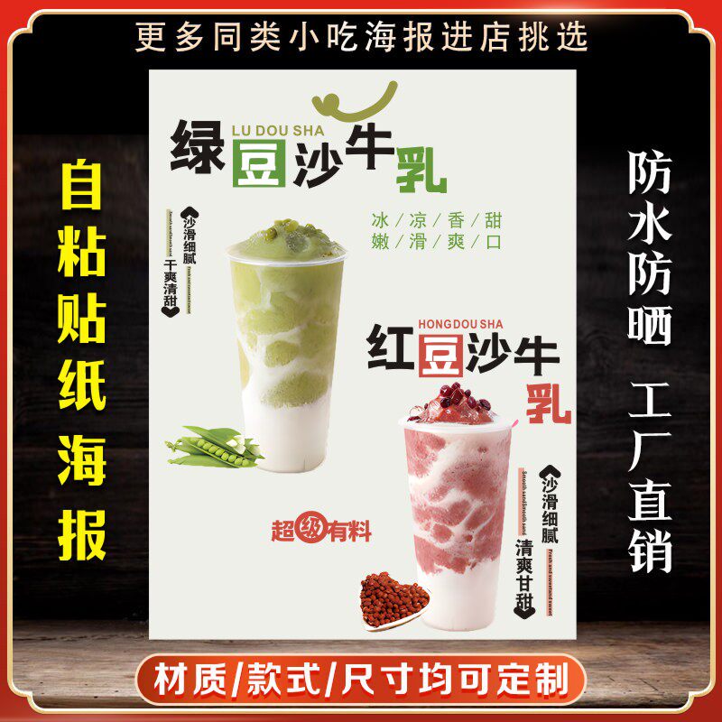 豆沙牛乳冰广告贴纸自粘海报竖版绿豆沙牛乳冰粘贴小车装饰画