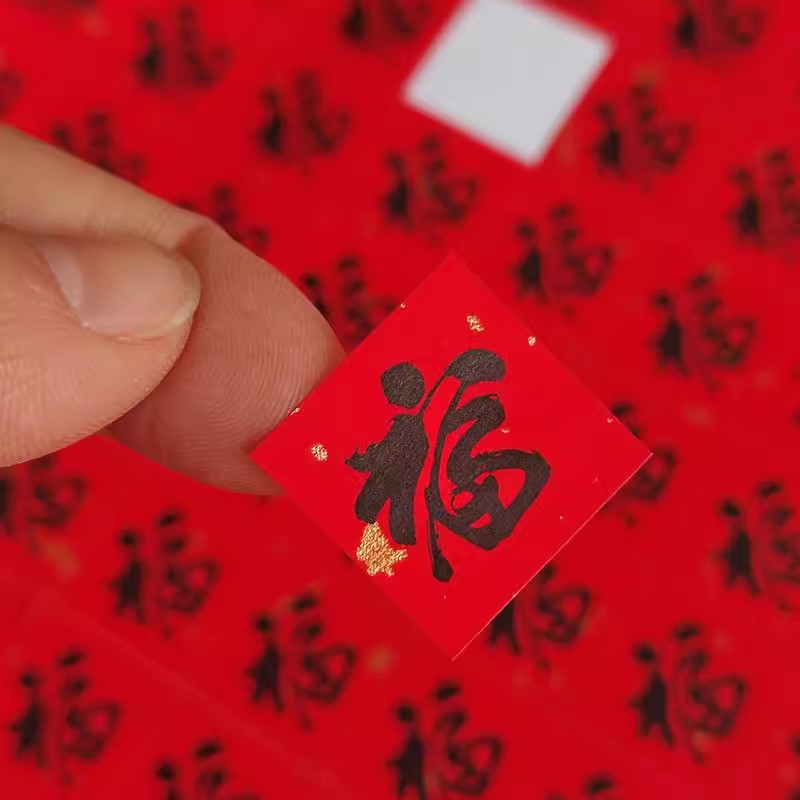 福字标签贴纸奶茶咖啡杯竹灯笼封口贴手工烘焙通用小福字贴可定制