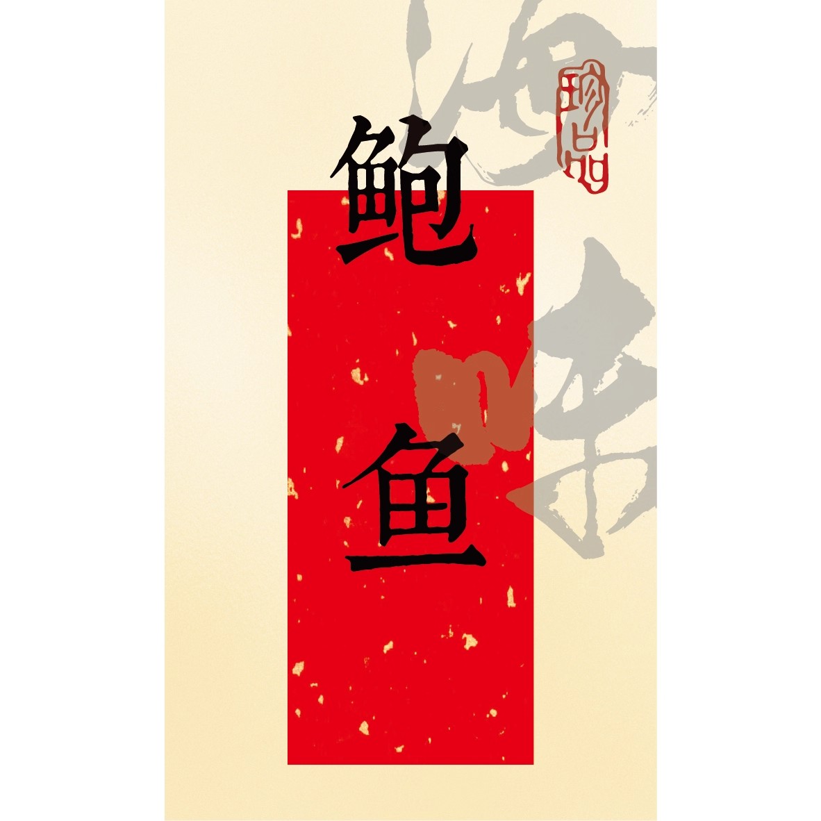 名贵滋补品西洋参高丽参金线莲铁皮石斛中药材不干胶礼盒封口贴纸