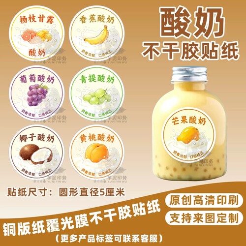 手工杨枝甘露香蕉青提酸奶椰子黄桃葡萄酸奶防水商标签不干胶贴纸