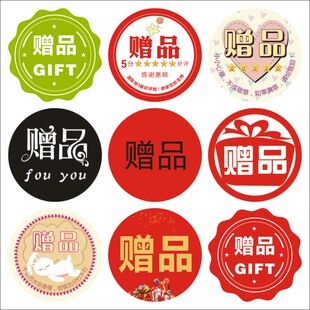 赠品贴纸活动专用自粘赠送贴纸圆形封口标签可爱卡通不干胶贴纸X