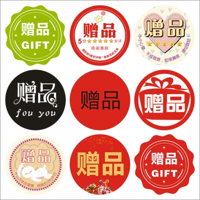 赠品贴纸活动专用自粘赠送贴纸圆形封口标签可爱卡通不干胶贴纸X