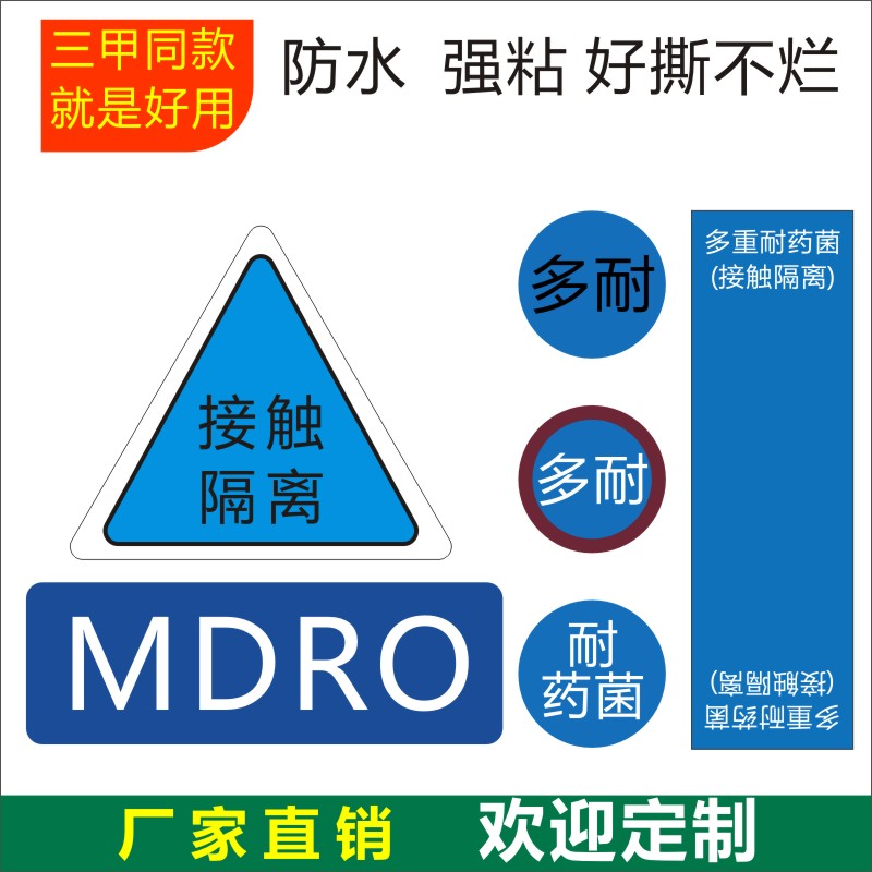 医用多重耐药菌标签MDRO警示护理贴纸接触隔离标识不干胶H