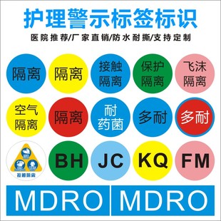 接触隔离标识贴医用腕带贴纸多重耐药菌空气飞沫保护接触隔离标H