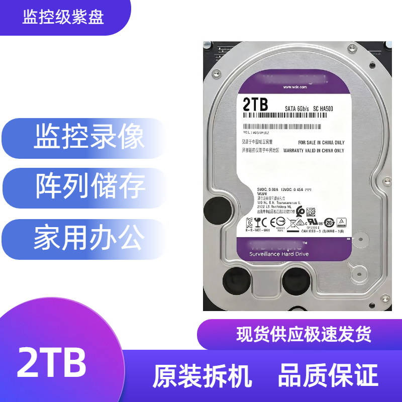 西数紫盘2TB监控硬盘 3.5寸SATA接口5400转缓存64MB机械硬盘