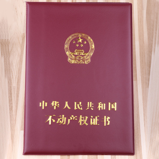 房地产证道具房屋不动产证道具房地产保护证套不动产权证书套外壳