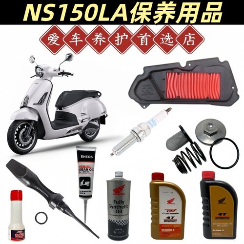 NS150LA机油空气滤芯保养用品