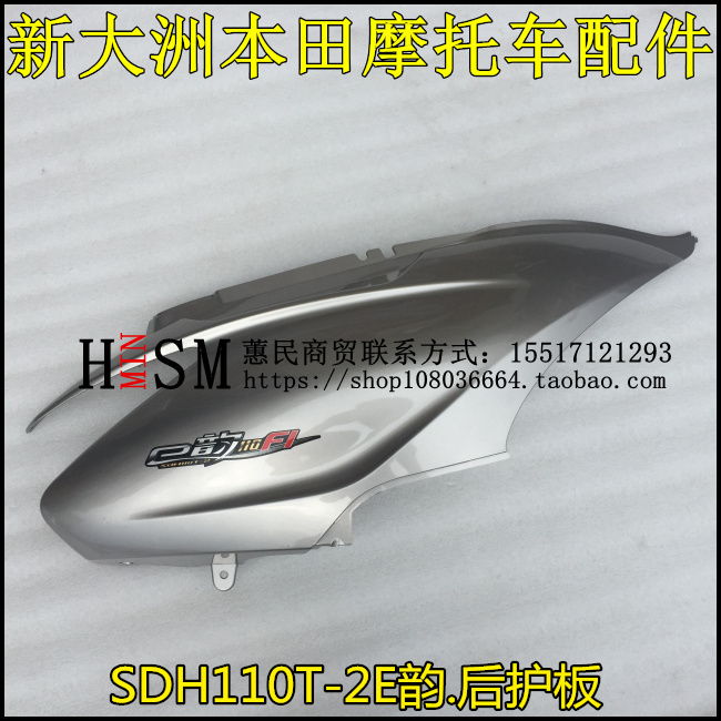 新大洲本田摩托配件SDH110T-2电喷E韵e韵左右车身后护板左右边盖