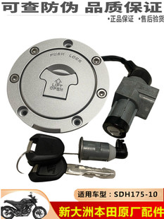 适用新大洲本田CBF190TR/SDH175-10原装车锁套锁钥匙组合点火装置