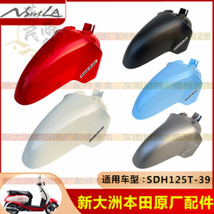 适用新大洲本田NS125LA外壳SDH125T-39前挡泥板前瓦沙板挡水板
