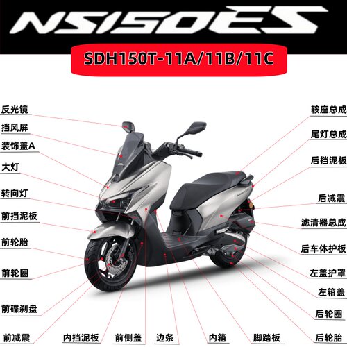 NS150ES全车外壳板边条前挡泥板