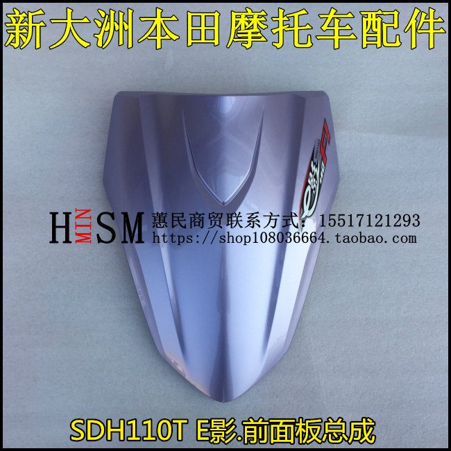 适用于新大洲本田电喷e影110前护板SDH110T前盖总成前面板前脸