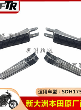 适用新大洲本田SDH175-6/7/9/10/11暴风眼CBF190X/R/TR前脚蹬搁脚