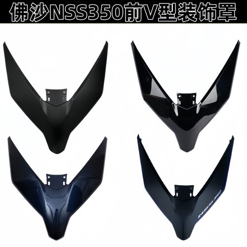 NSS350佛沙装饰罩前V字板
