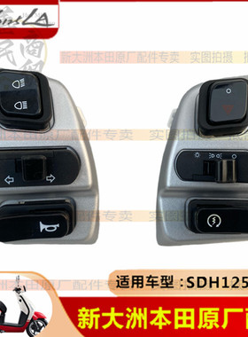 适用新大洲本田SDH125T-39开关NS125LA启动喇叭转向大灯应急开关