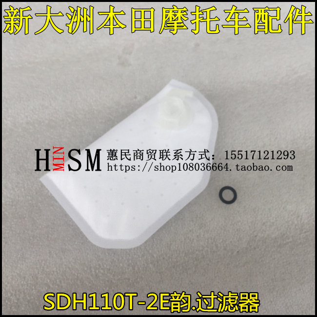 新大洲本田电喷SDH110T/-2/3/NS110iE影E韵110燃油过滤器滤棉