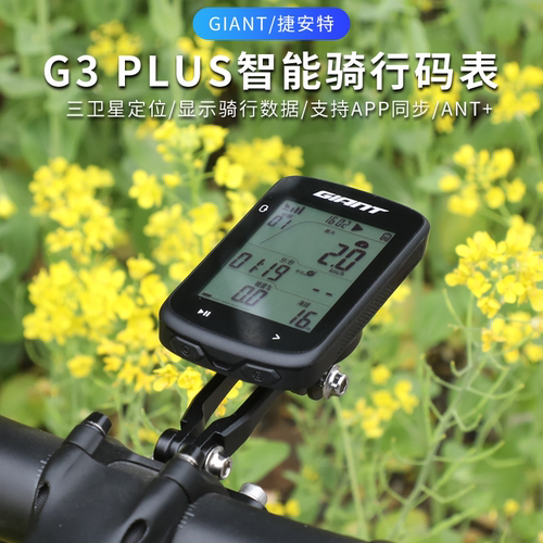 正品Giant/捷安特智能GPS码表G3 plus无线速度感应防水大屏里程表