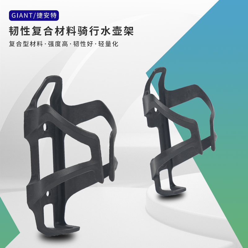 捷安特骑行水壶架复合材料韧性